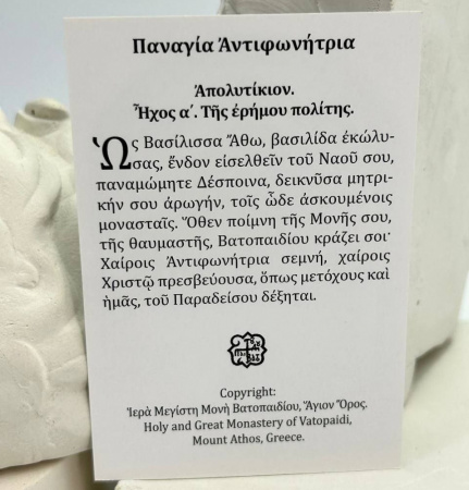 Эвлогия ПБ Антифонитрия, 5,7*8 см