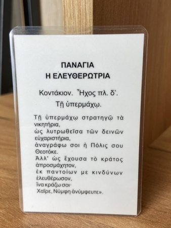 Эвлогия Пресвятая Богородица "Освободительница" (Элефтеротриа), ламинированная, 6,5*9,5