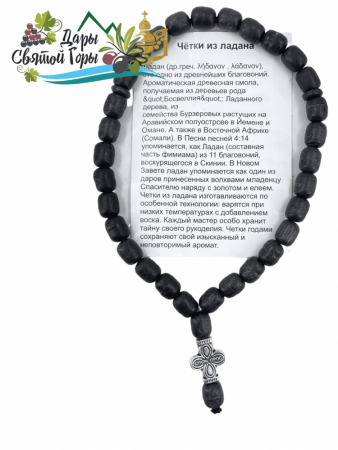 Четки ладанные черные 30 зерен