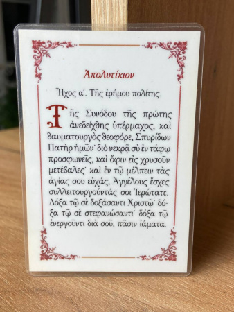 Эвлогия Спиридон Тримифунтский с огнем в рамке, ламинированная, 6,5*9,5 см